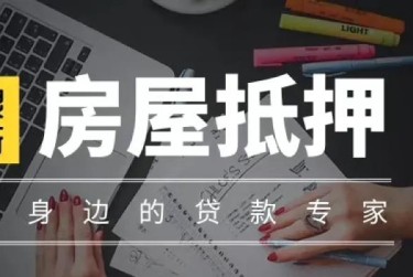 金华武义赎楼过桥资金解决方案全攻略